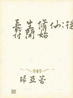 长生修仙:从画符开始