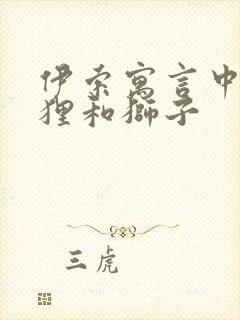 伊索寓言中的狐狸和狮子封面