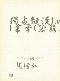 独占糙汉1.v1书香(袋熊布丁)