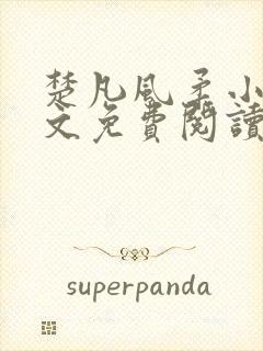 楚凡风柔小说全文免费阅读最新章节封面