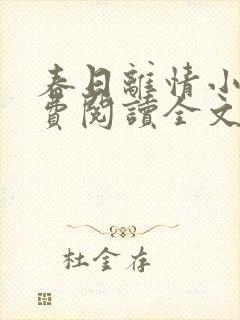 春日离情小说免费阅读全文无弹窗