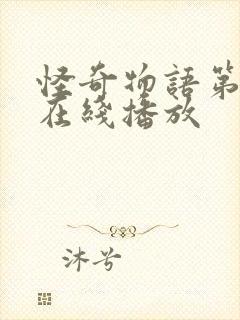 怪奇物语第五集在线播放