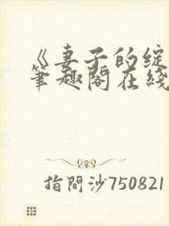 《妻子的绽放》笔趣阁在线阅读