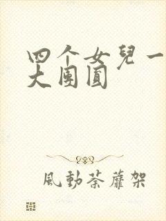 四个女儿一锅烩大团圆