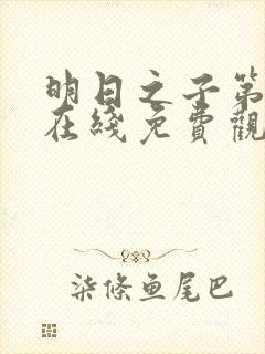 明日之子第一季在线免费观看