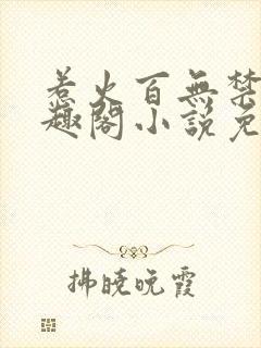 惹火百无禁忌笔趣阁小说免费阅读