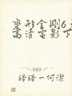 变形金刚6免费高清电影下载