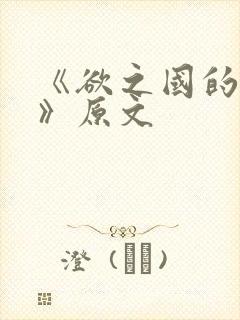 《欲之国的太子》原文