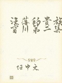 没落的贵族琉璃窗川第二集