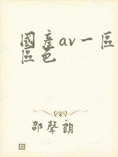 国产av一区二区色封面