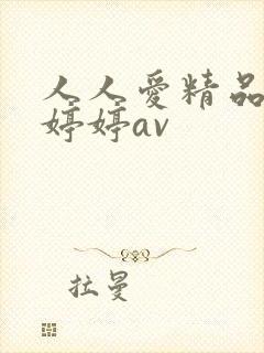 人人爱精品人妻婷婷av