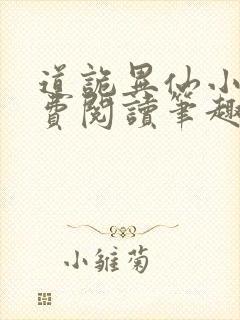 道诡异仙小说免费阅读笔趣阁