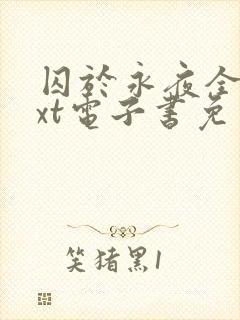 囚于永夜全本txt电子书免费下载