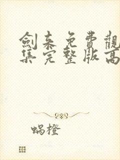 剑来免费观看全集完整版高清