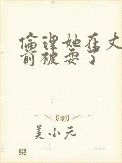 伦理她在丈夫面前被耍了封面