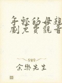 年轻的母亲电视剧免费观看电视剧封面