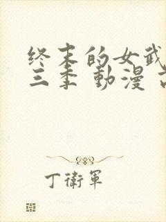 终末的女武神第三季 动漫 高清封面