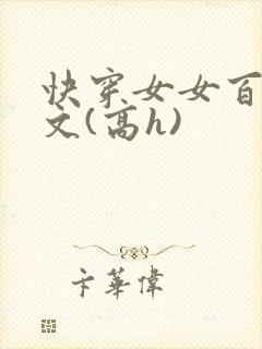 快穿女女百合爽文(高h)