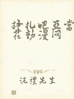 挣扎吧亚当君樱花动漫网