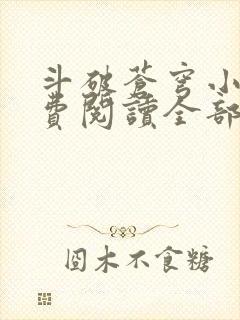 斗破苍穹小说免费阅读全部在线