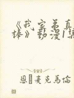 《我家弟真的很棒》动漫1集免费