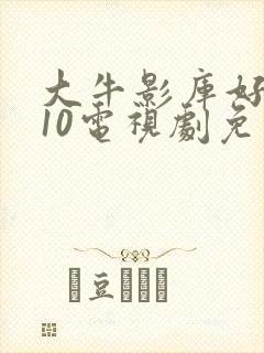 大牛影库好姑娘10电视剧免费播放