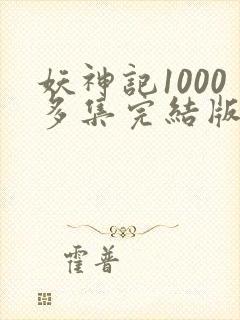 妖神记1000多集完结版封面