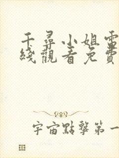 千寻小姐电影在线观看免费高清