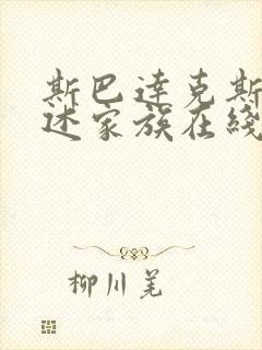 斯巴达克斯:亚述家族在线看封面