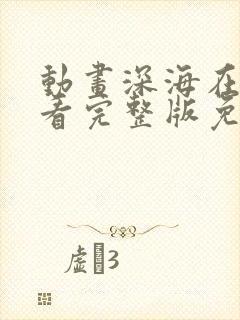 动画深海在线观看完整版免费中文封面