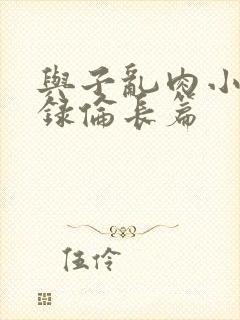 与子乱肉小说目录伦长篇