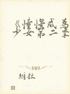 《憧憬成为魔法少女第二季》全集在