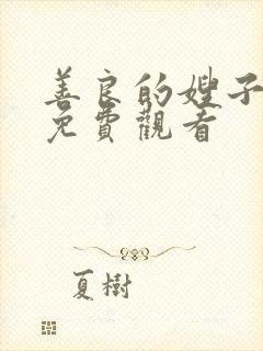 善良的嫂子中字免费观看