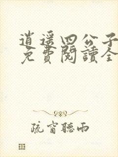 逍遥四公子小说免费阅读全文无弹窗