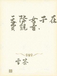 天降女子在线免费观看.