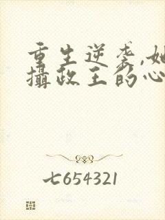 重生逆袭,她成摄政王的心尖宠