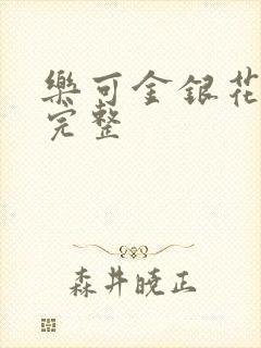 乐可金银花免费完整封面