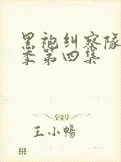 黑袍纠察队第四季第四集