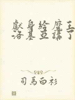 献身给魔王伊伏洛基亚讲了什么