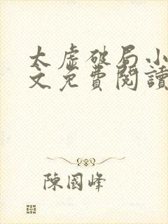 太虚破局小说全文免费阅读最新章节