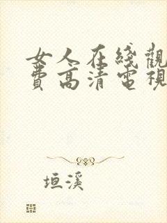 女人在线观看免费高清电视剧封面