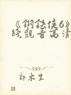 《钢铁侠6》在线观看高清