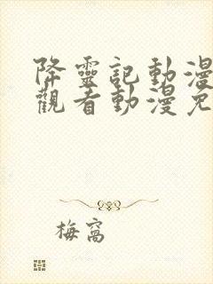 降灵记动漫在线观看动漫免费樱花封面