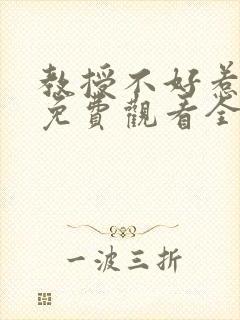 教授不好惹短剧免费观看全集高清封面