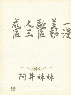 成人欧美一区二区三区动漫封面