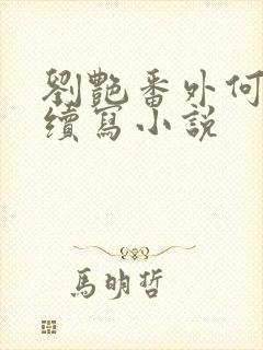 刘艳番外何思云续写小说