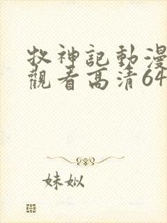 牧神记动漫在线观看高清64