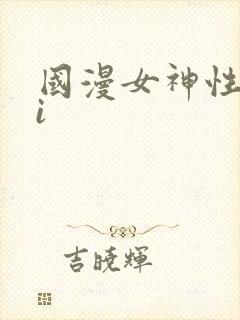 国漫女神性感ai