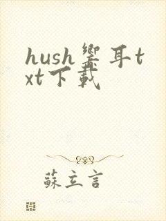 hush响耳txt下载