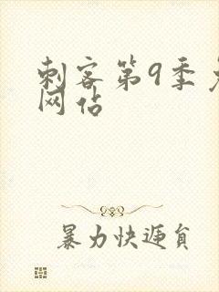 刺客第9季免费网站封面